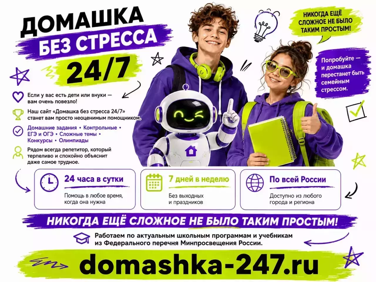 Домашка без стресса — 1–11 классы и все предметы — Реклама сайта: общая — Домашка без стресса: что скрывается за помощью 24/7 и почему школьнику это бывает важно