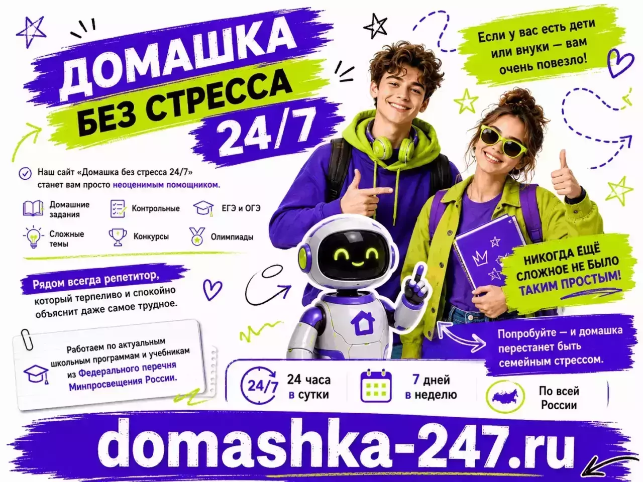 Домашка без стресса — Репетитор 24/7 — Реклама сайта: общая — Домашка без стресса: почему один непонятный урок больше не должен портить весь вече?